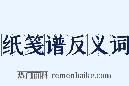 纸笺谱反义词是什么意思的图片